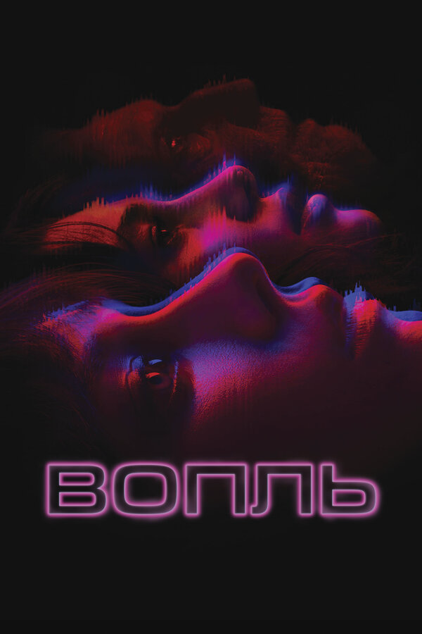 Вопль - постер